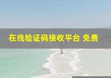 在线验证码接收平台 免费